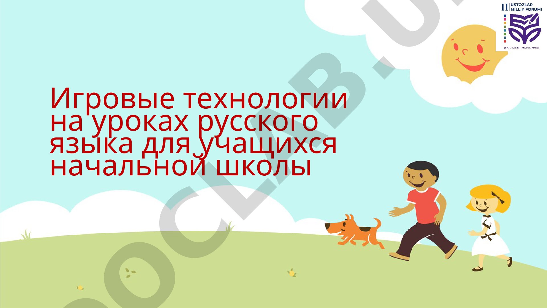 Игровые технологии на уроках русского языка для учащихся начальной школы