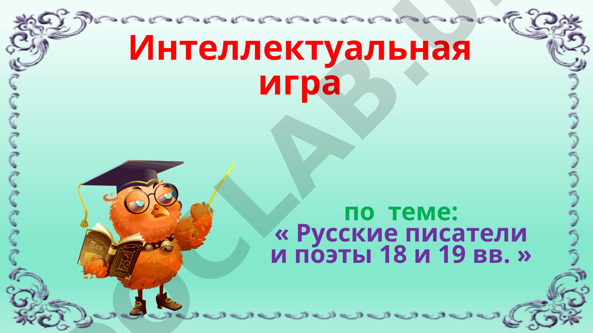 Русские писатели и поэты 18 и 19 вв. Интеллектуальная игра