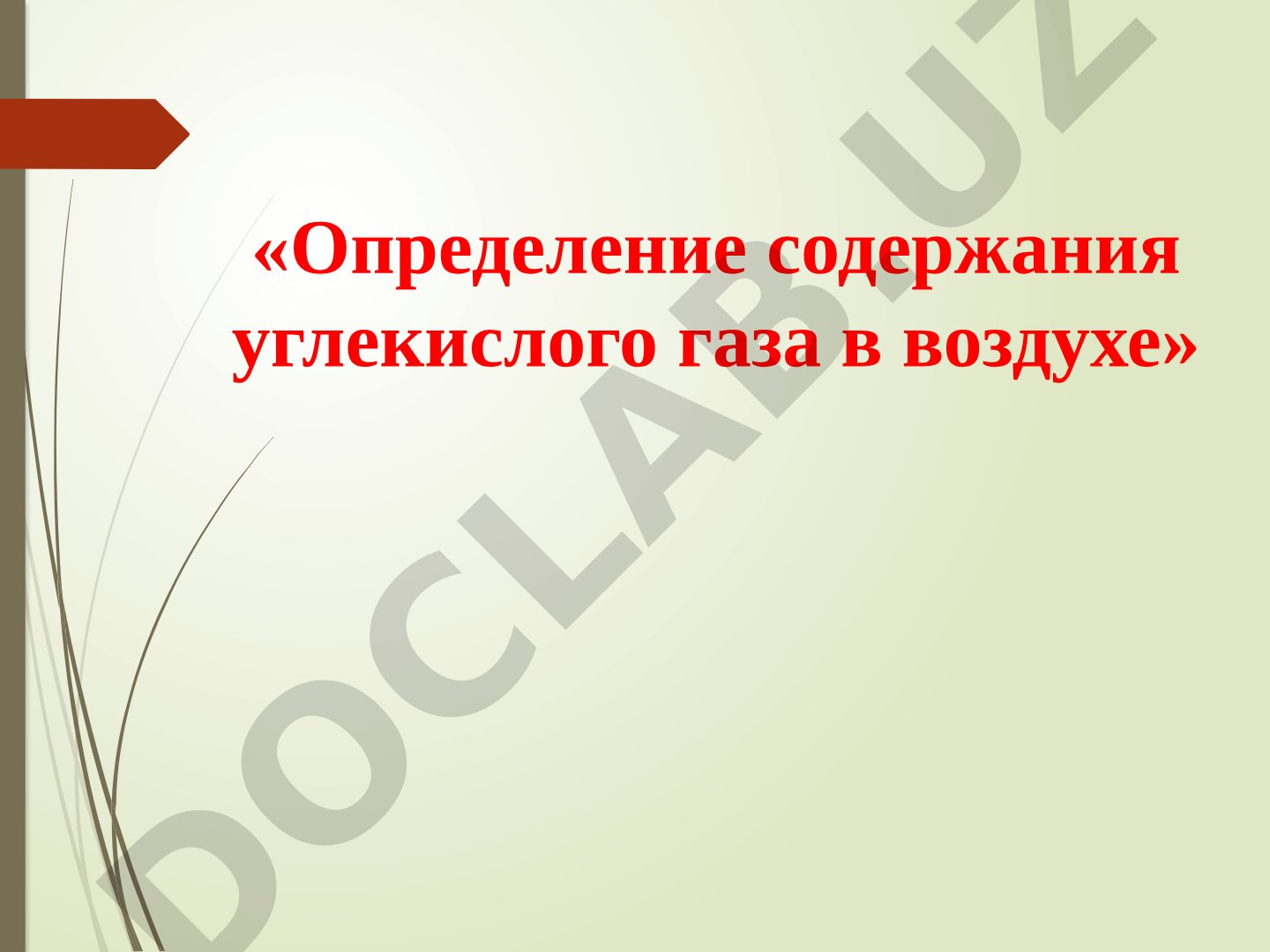 Определение содержания углекислого газа в воздухе