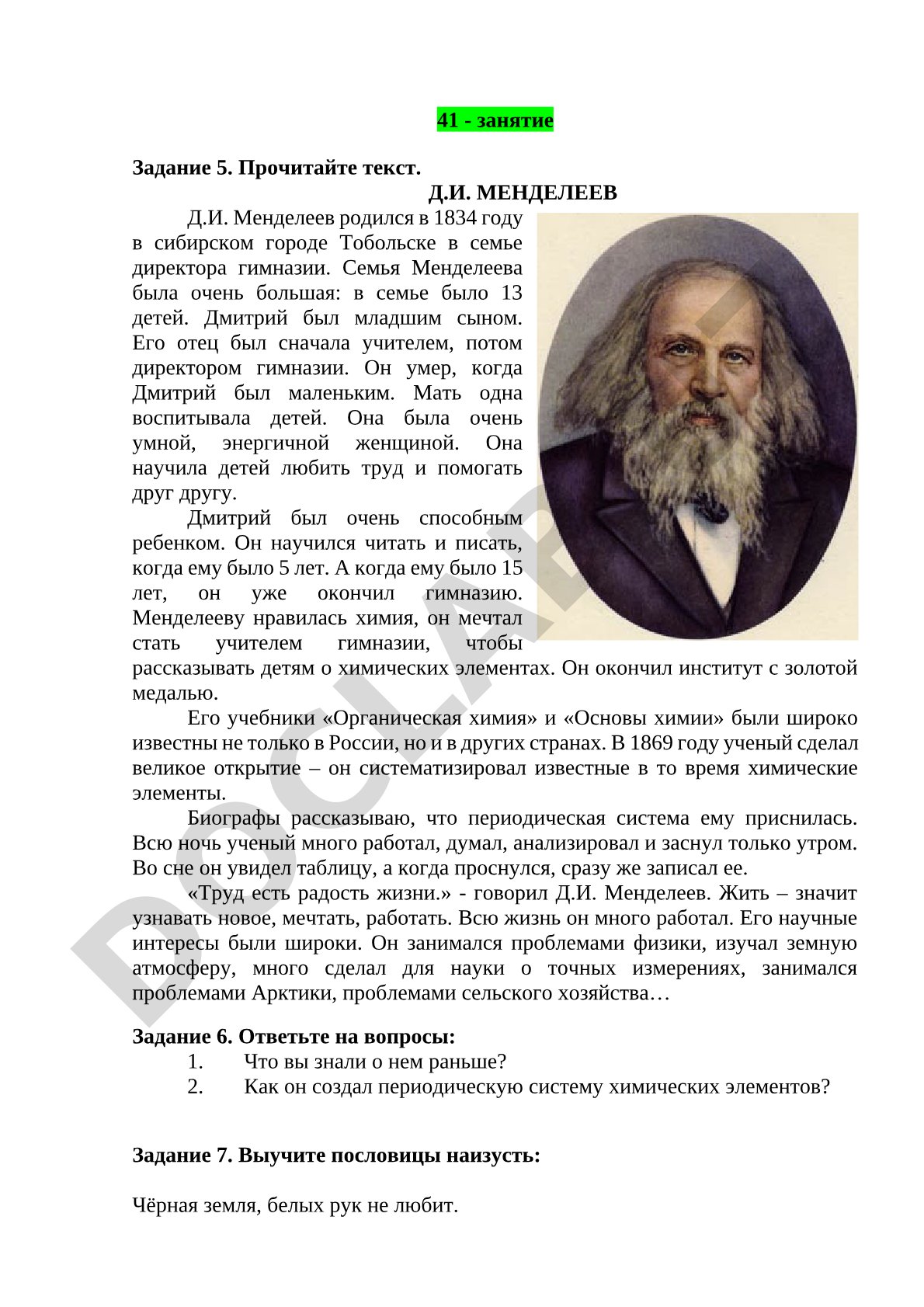 Д.И. Менделеев — биография и открытие периодической системы