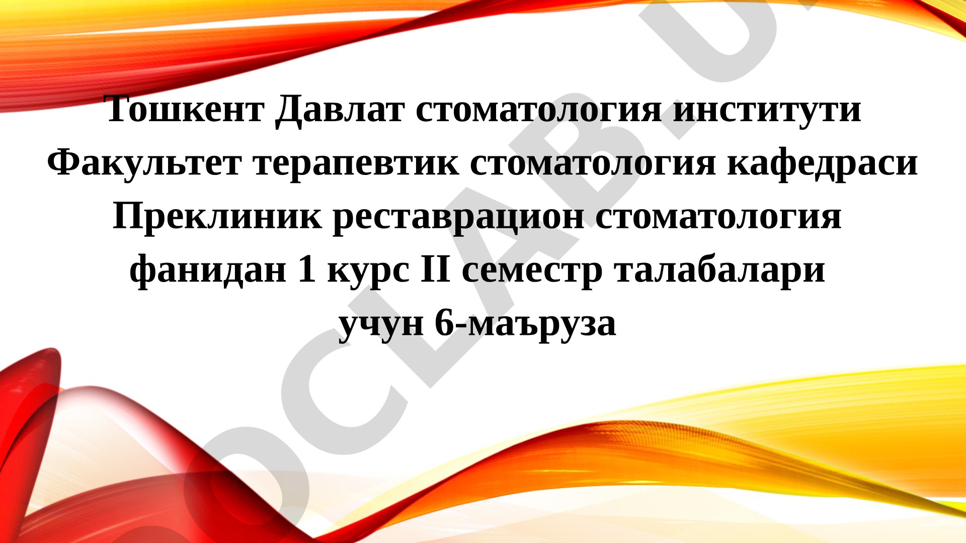 Кариес кавакларини синфларига оид реставрация қилиш