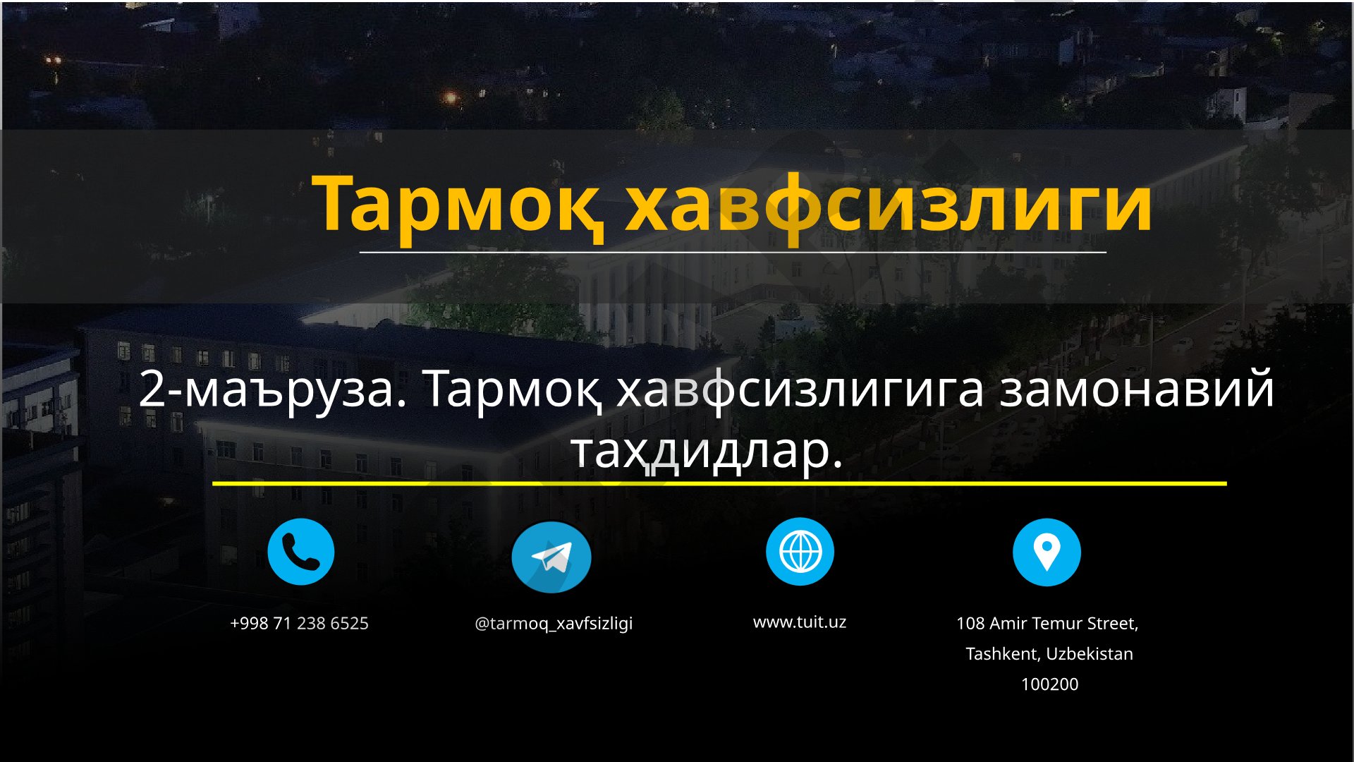 Тармоқ хавфсизлигига замонавий таҳдидлар