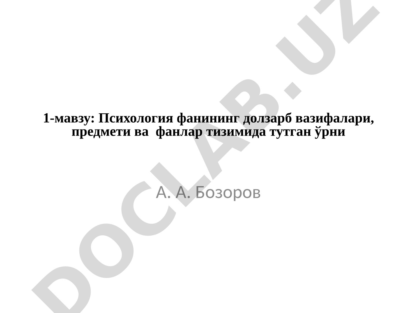 Психология фанининг долзарб вазифалари, предмети ва фанлар тизимида тутган ўрни