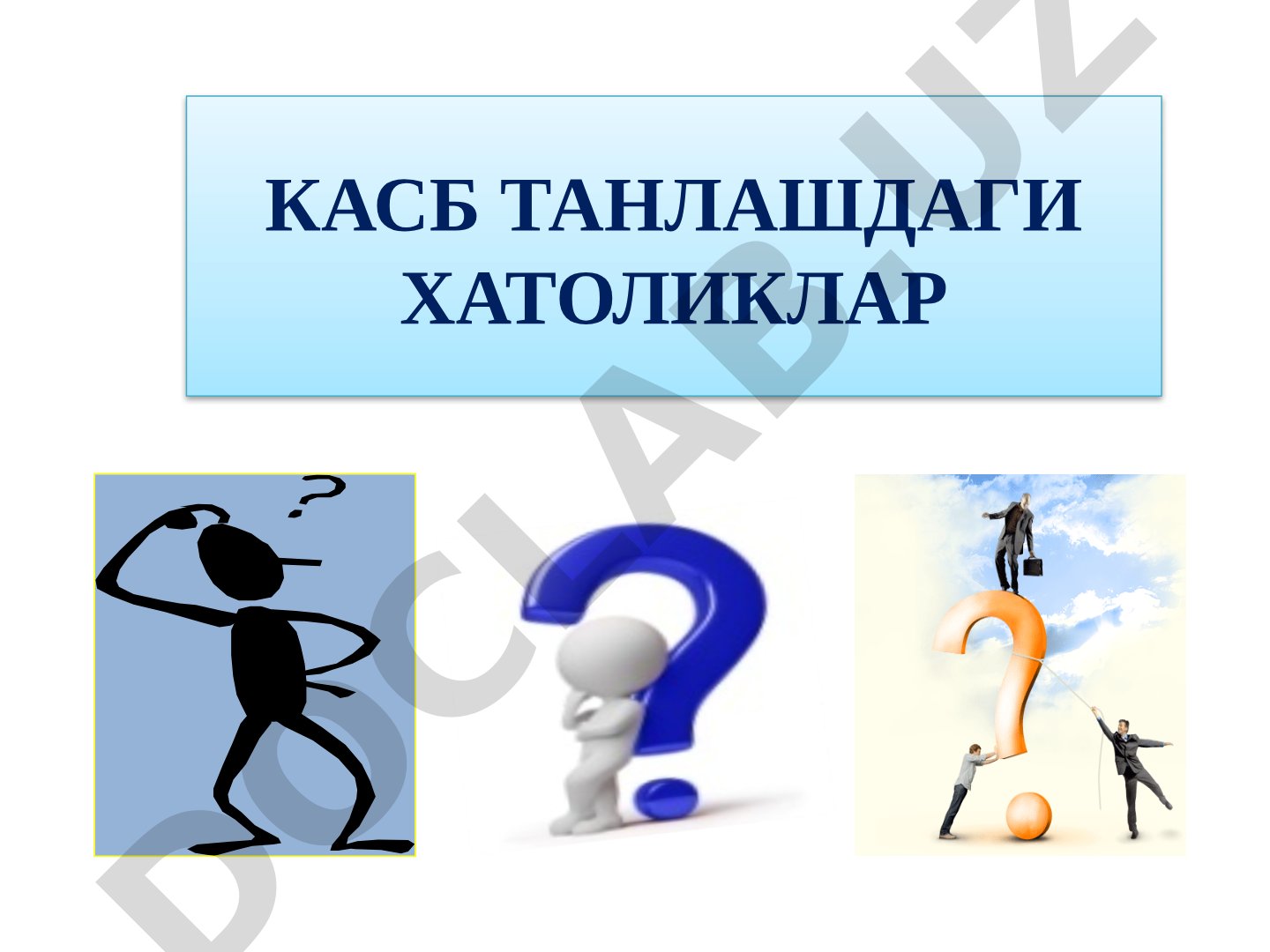 Касб танлашдаги хатоликлар