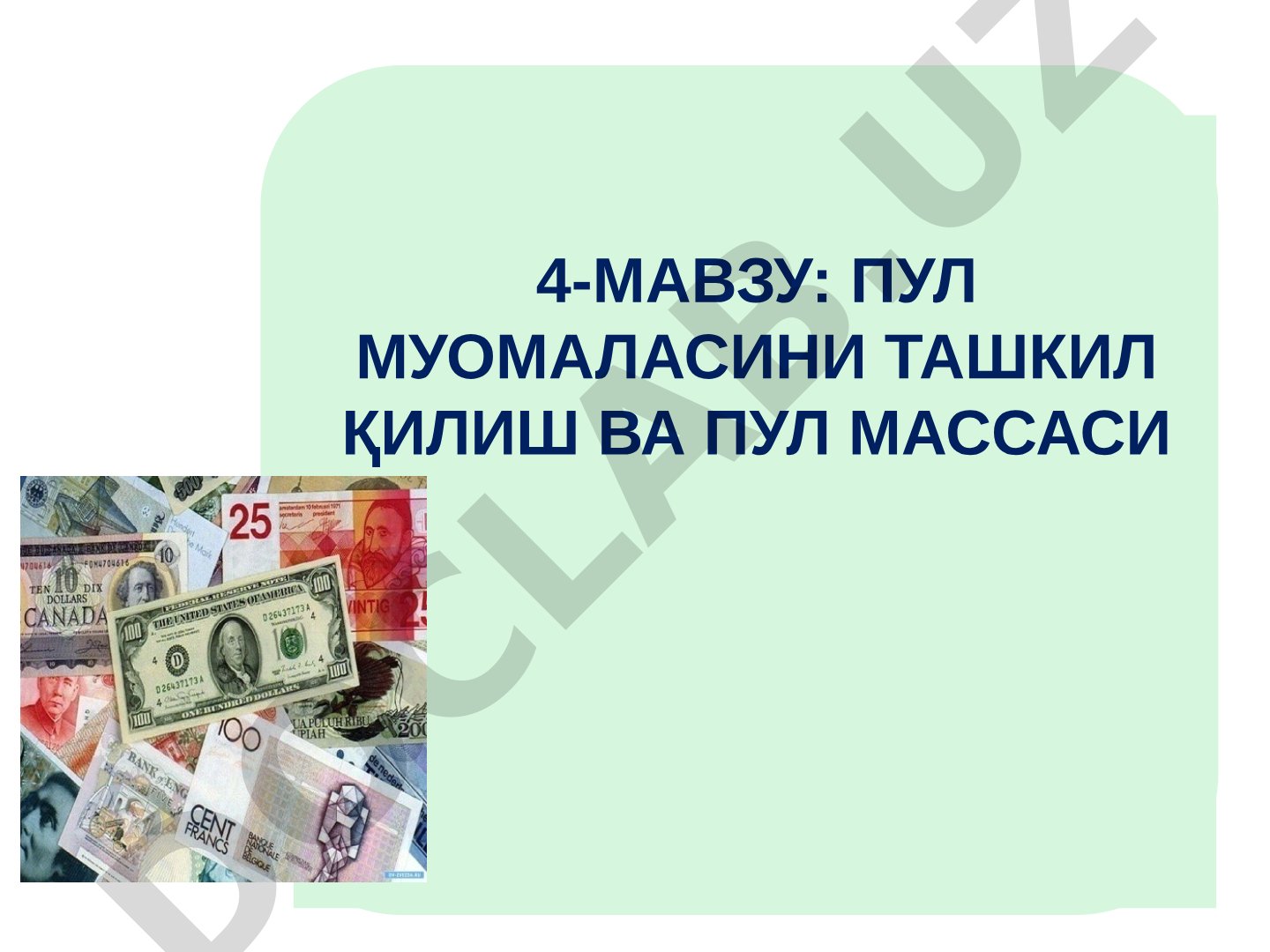 Пул муомаласини ташкил қилиш ва пул массаси