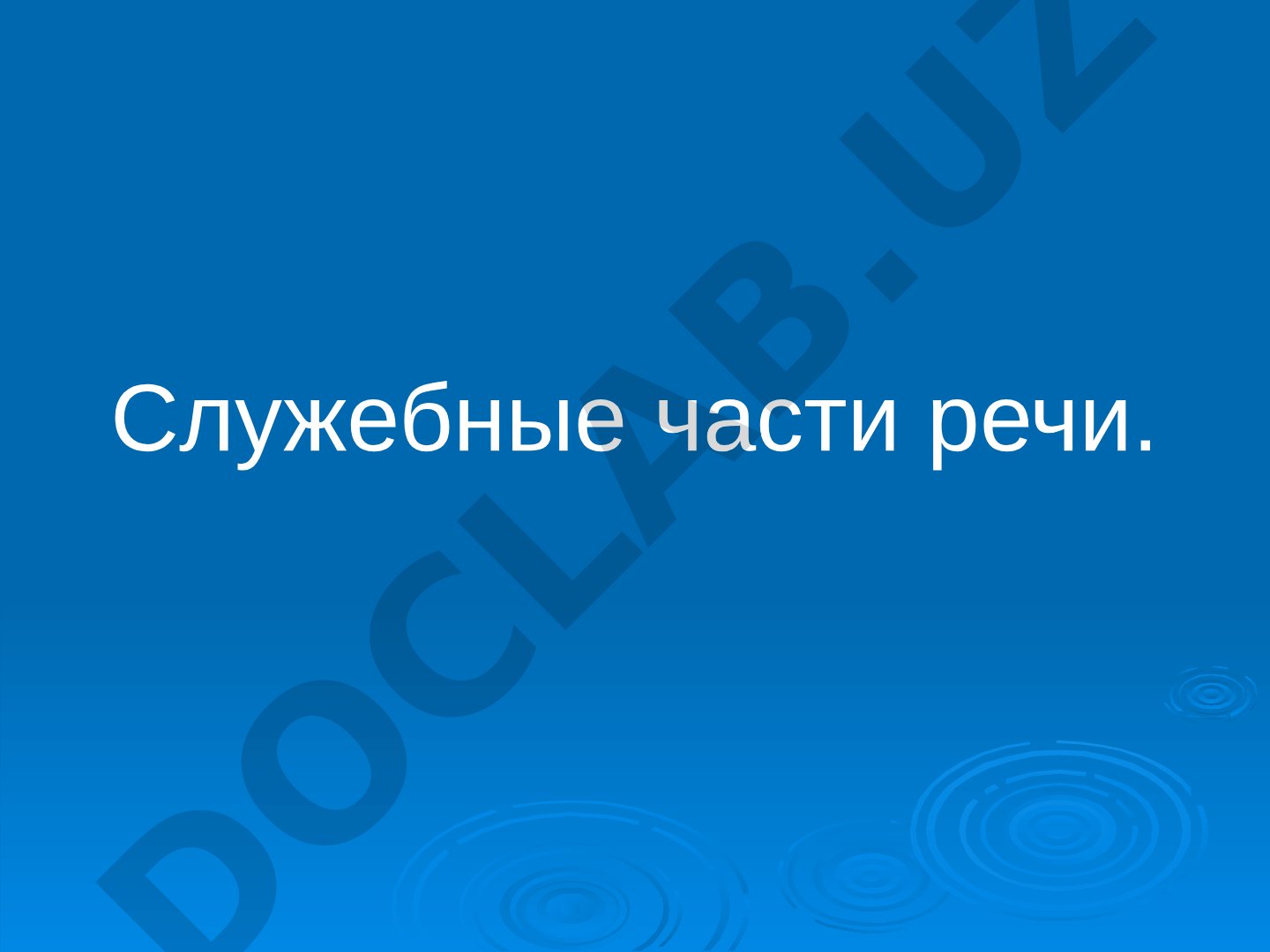 Служебные части речи