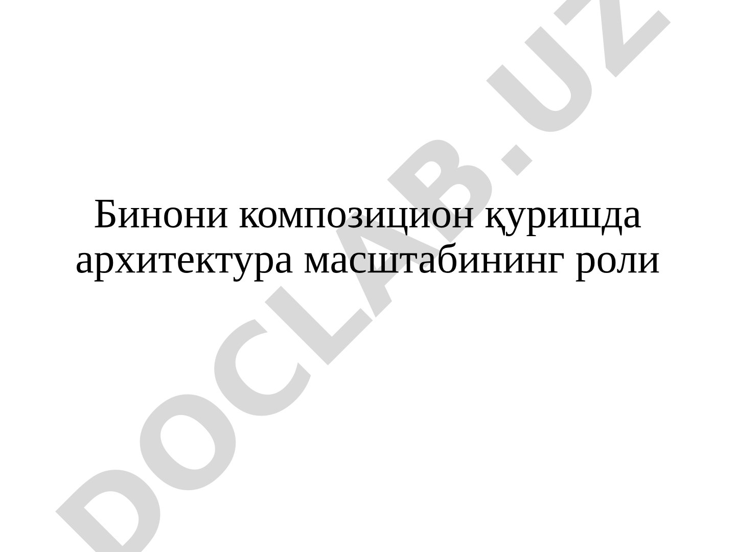 Бинони композицион қуришда архитектура масштабининг роли