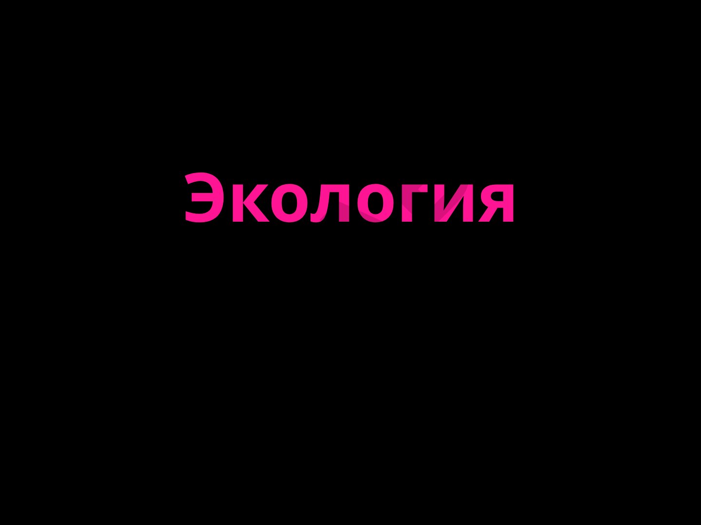 Презентация об экологии: понятие, термины, виды, проблемы и защита окружающей среды
