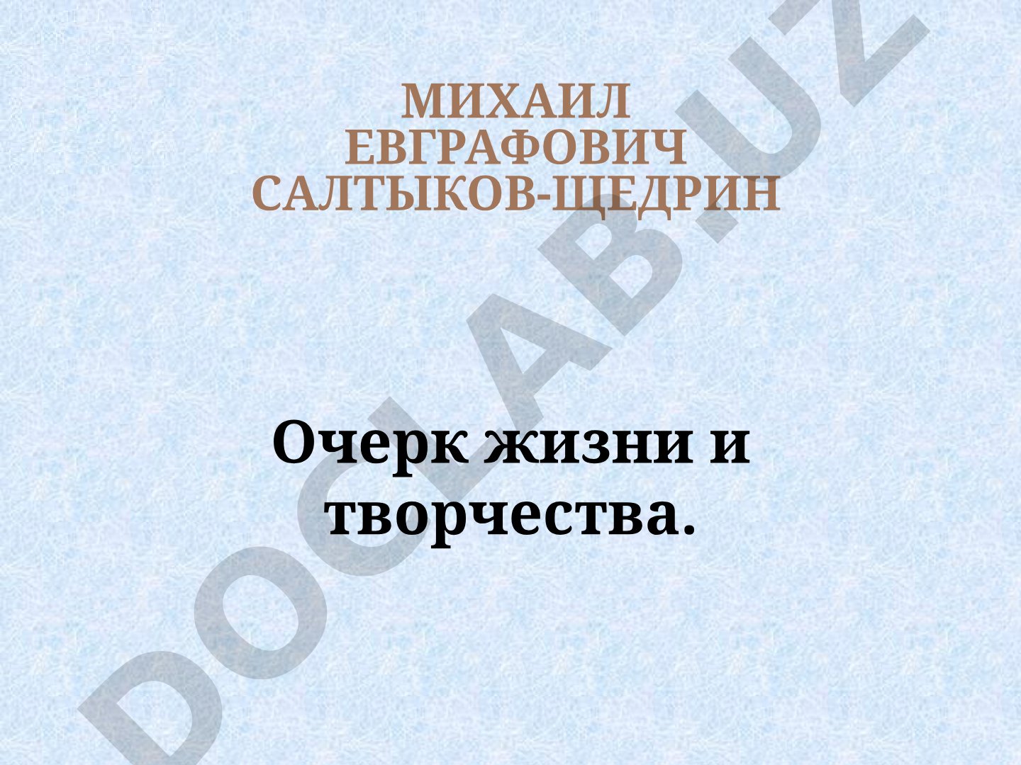 Очерк жизни и творчества Михаила Евграфовича Салтыкова-Щедрина