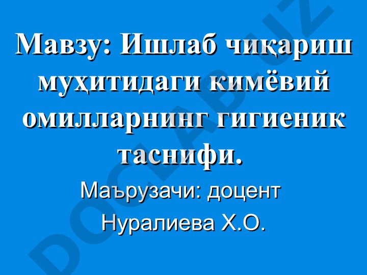 Ишлаб чиқариш муҳитидаги кимёвий омилларнинг гигиеник таснифи