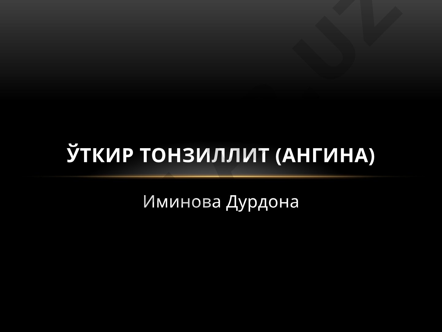 Ўткир тонзиллит (ангина) касаллигининг таснифи ва клиник кўринишлари
