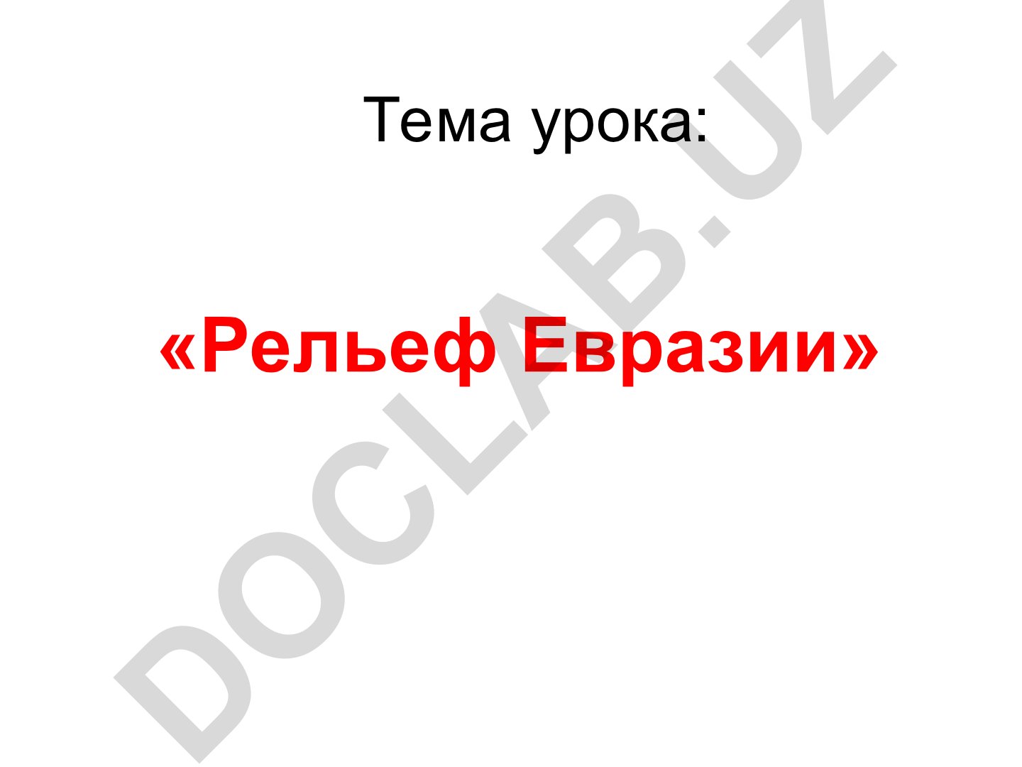 Рельеф Евразии и особенности его формирования