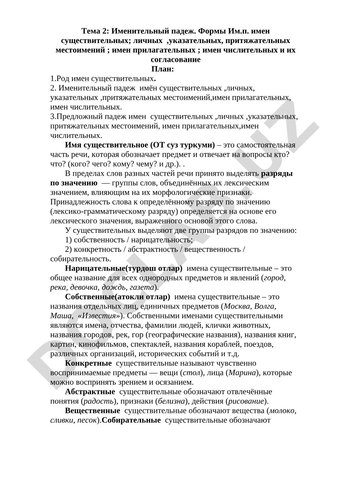 Именительный падеж. Формы Им.п. имен существительных; личных, указательных, притяжательных местоимений; имен прилагательных; имен числительных и их согласование