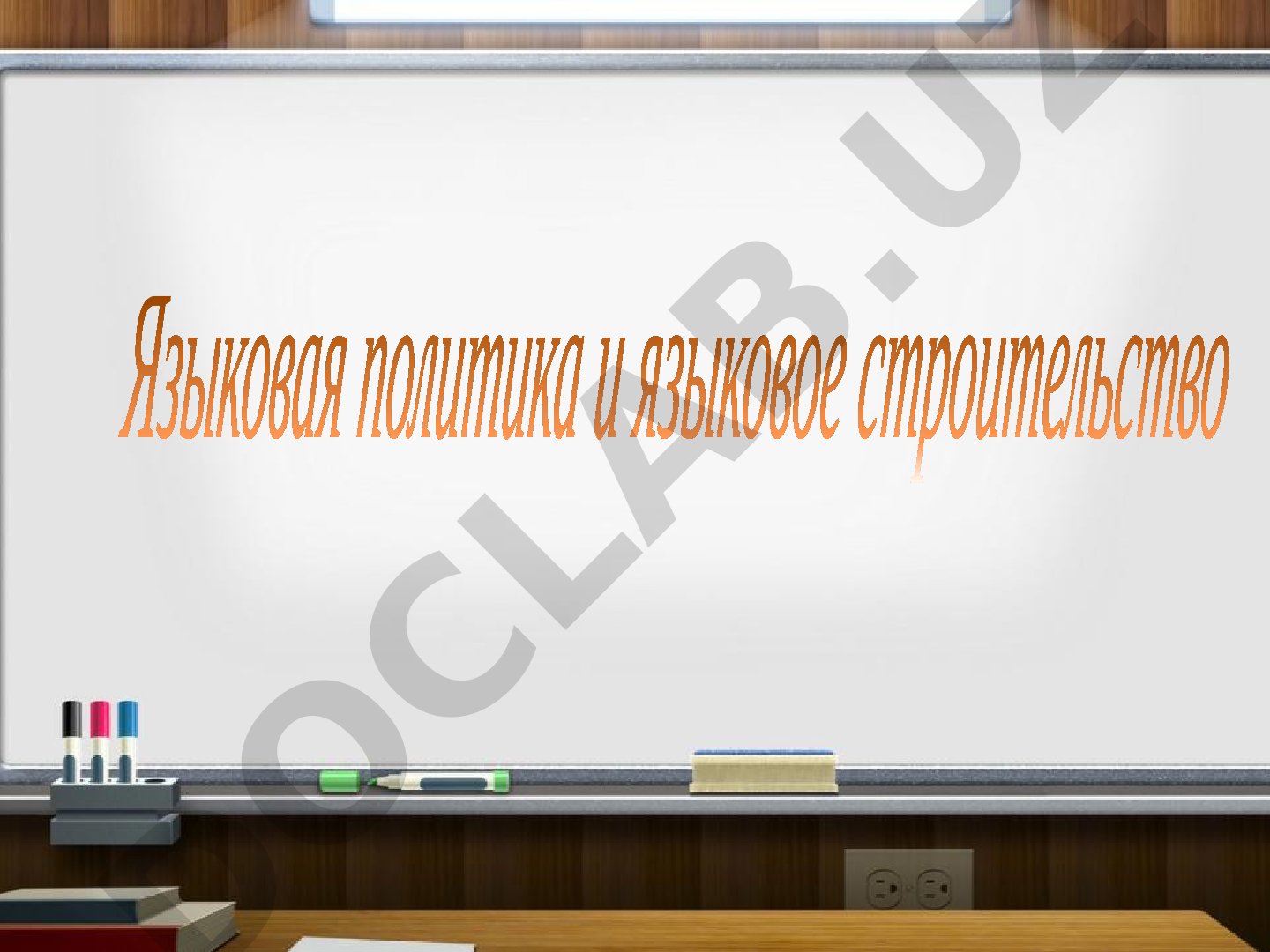 Языковая политика и языковое строительство
