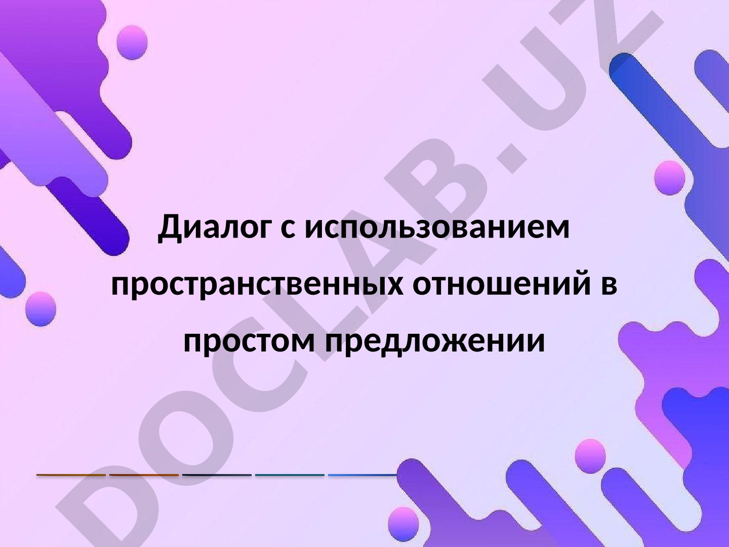 Диалог с использованием пространственных отношений в простом предложении