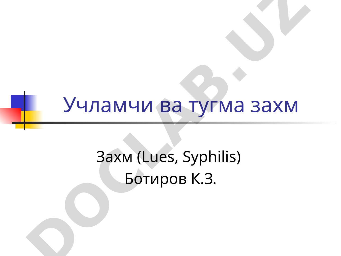 Учламчи захм