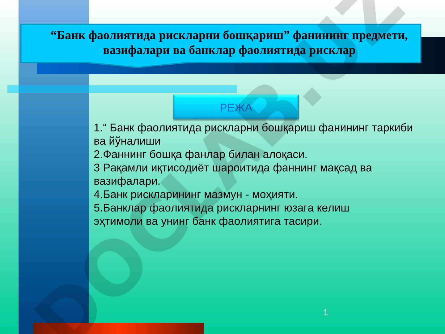 Банк фаолиятида рискларни бошқариш фанининг предмети, вазифалари ва банклар фаолиятида рисклар
