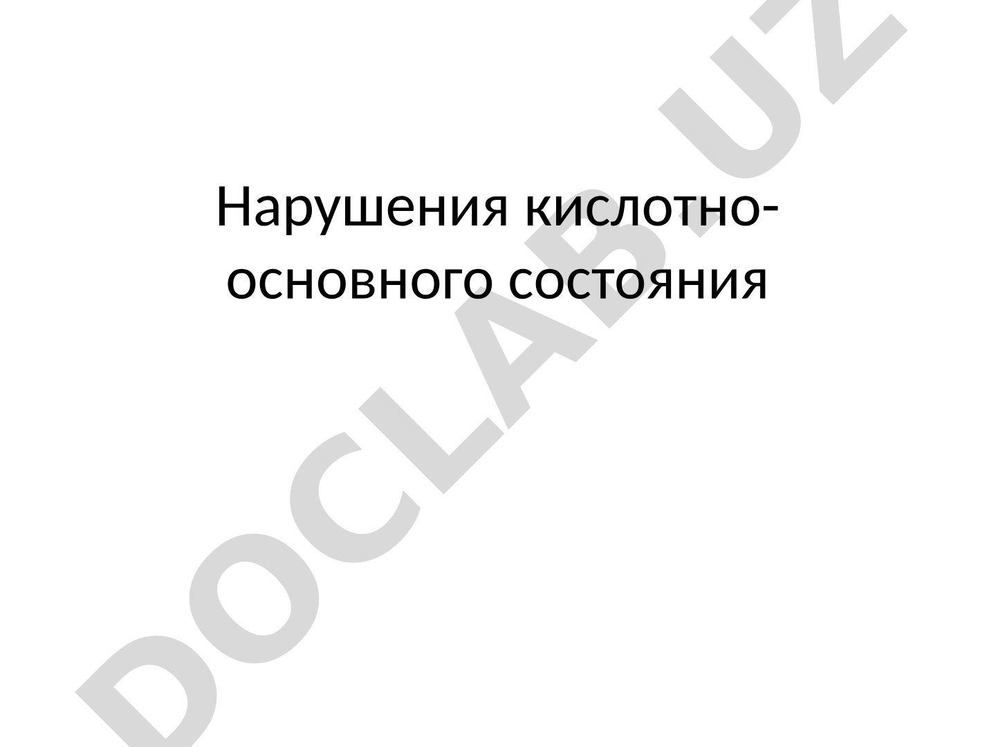 Нарушения кислотно-основного состояния