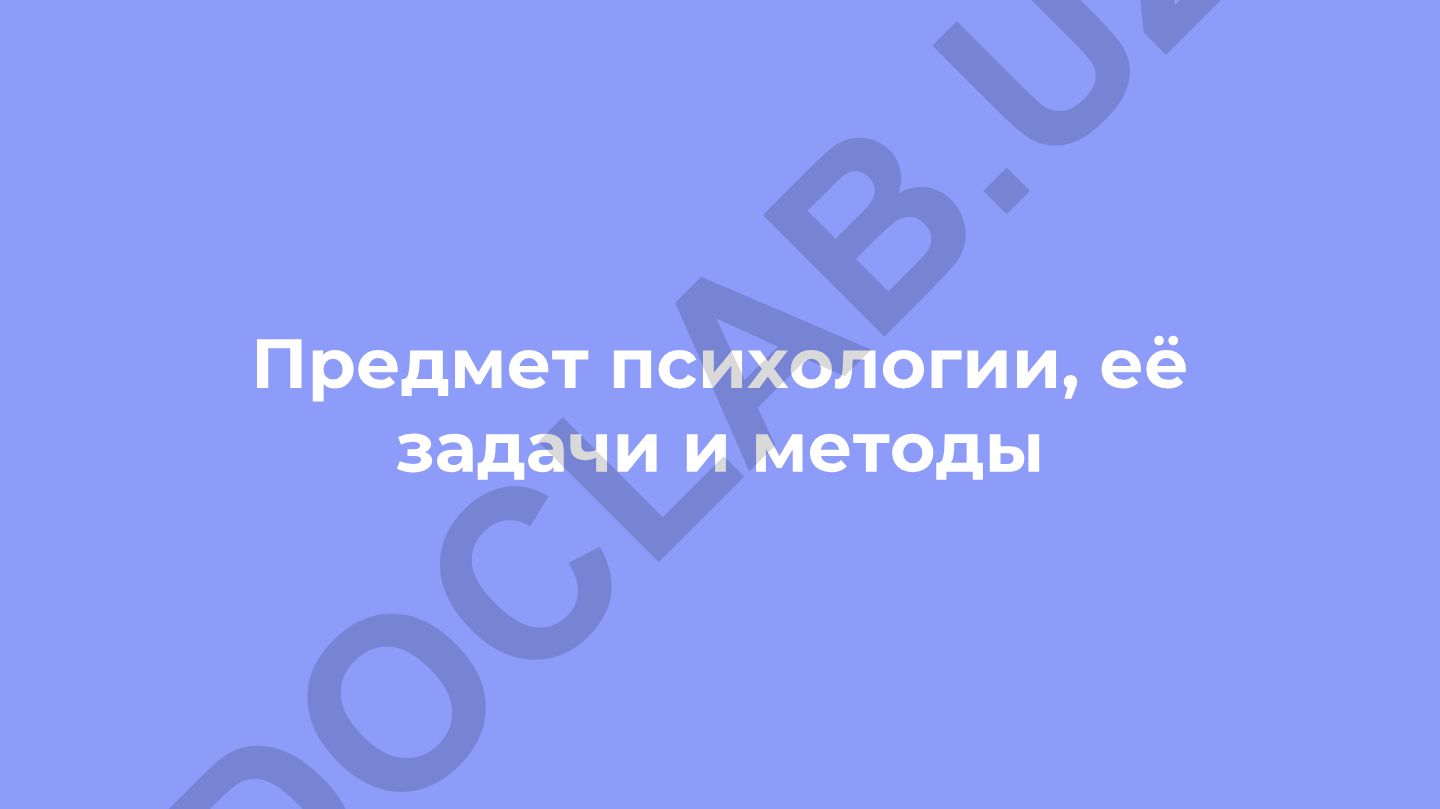 Психология как наука: предмет, задачи и методы