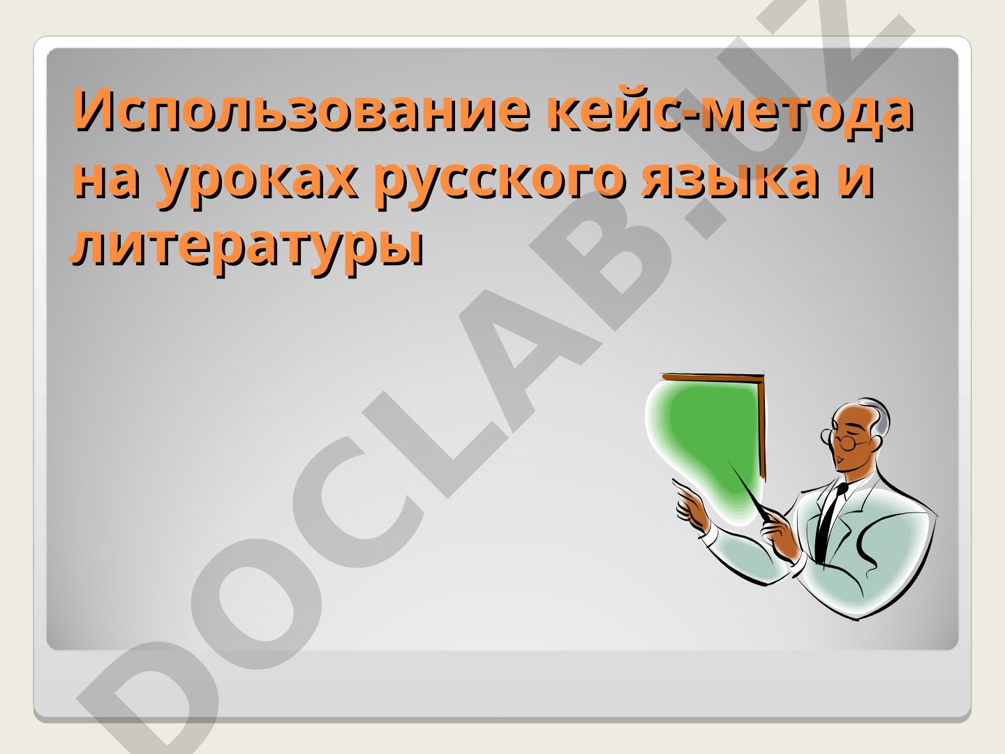 Использование кейс-метода на уроках русского языка и литературы