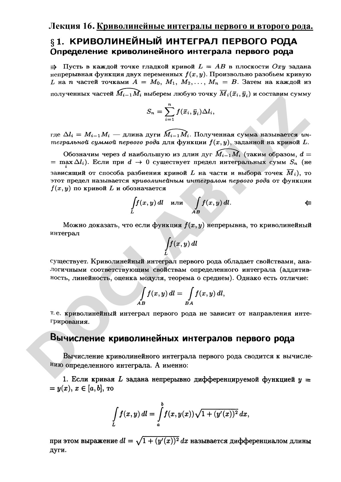 Криволинейные интегралы первого и второго рода