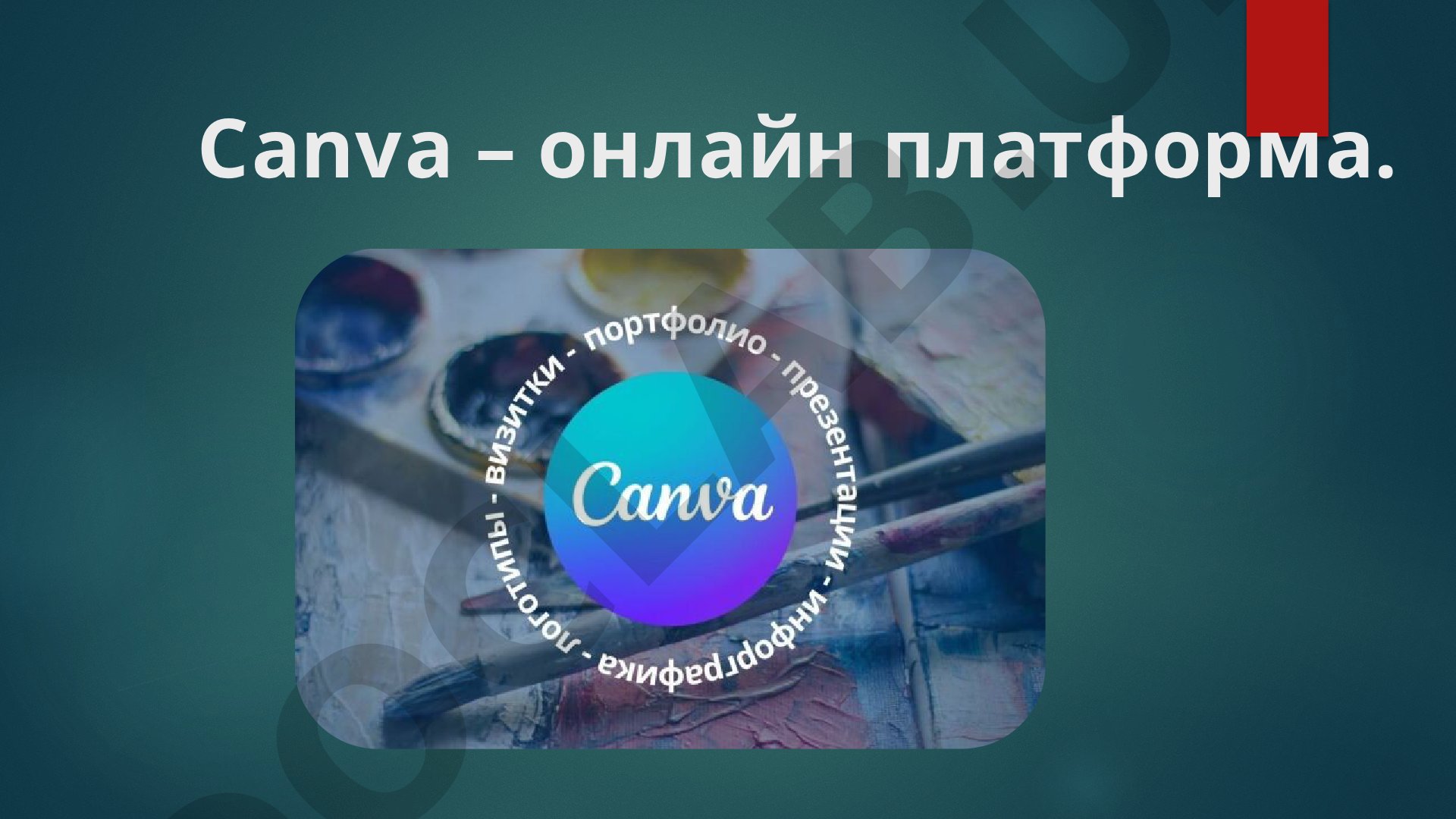 Canva – онлайн платформа