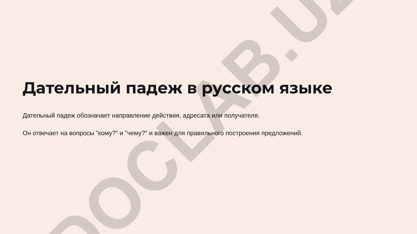 Дательный падеж в русском языке