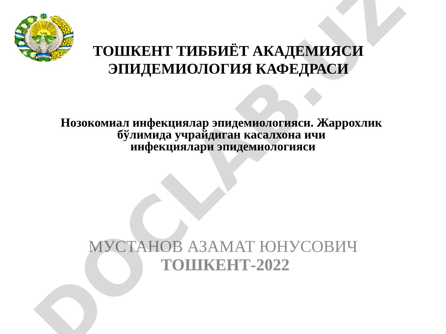 Нозокомиал инфекциялар эпидемиологияси. Жаррохлик бўлимида учрайдиган касалхона ичи инфекциялари эпидемиологияси