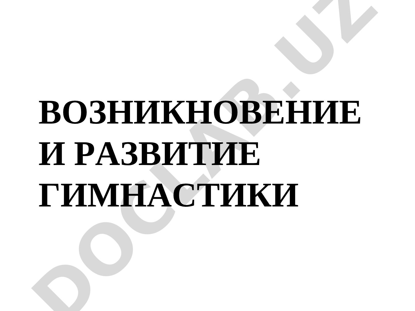 Возникновение и развитие гимнастики