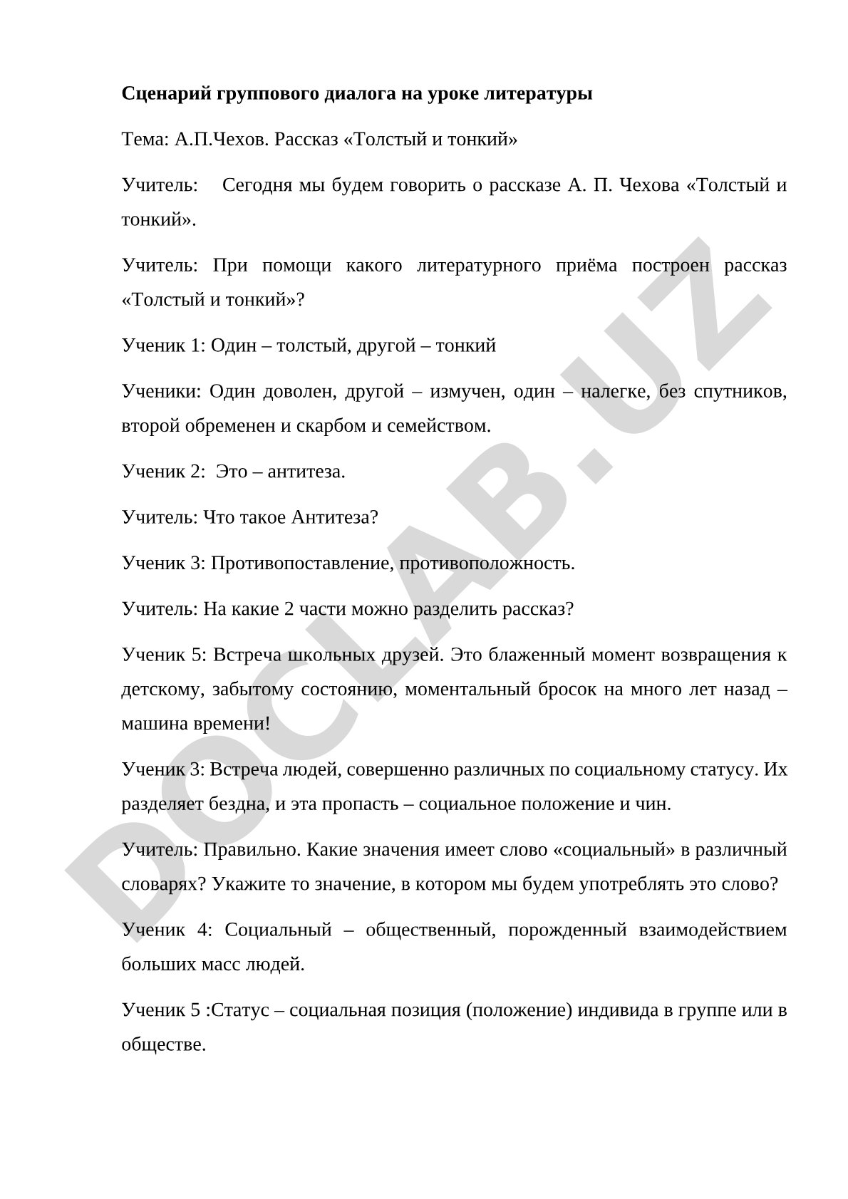 А.П.Чехов. Рассказ «Толстый и тонкий»