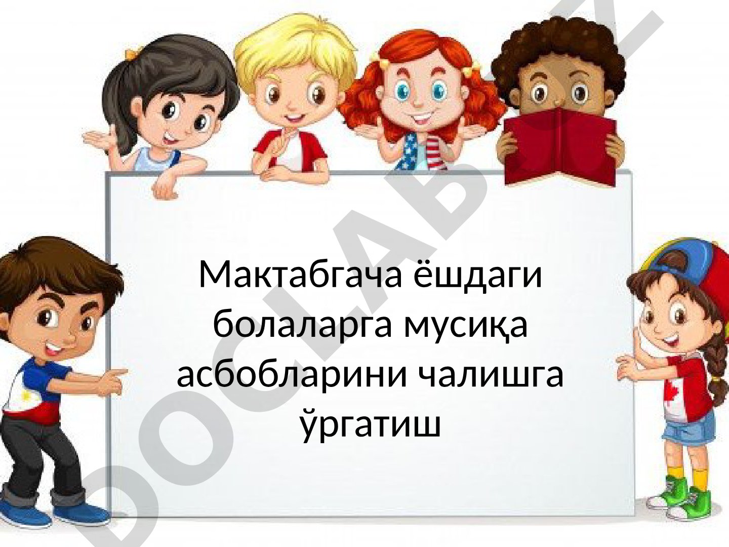 Мактабгача ёшдаги болаларга мусиқа асбобларини чалишга ўргатиш