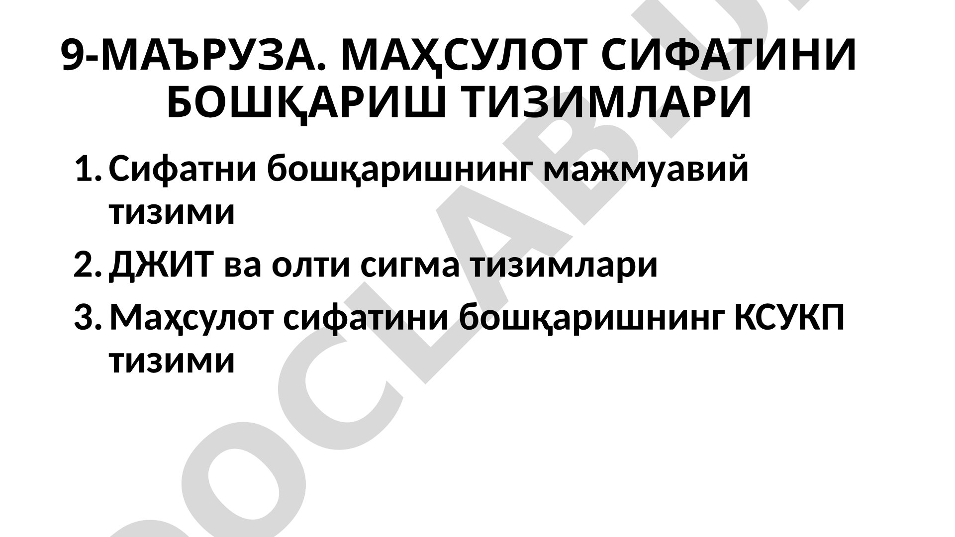 9-МАЪРУЗА. МАҲСУЛОТ СИФАТИНИ БОШҚАРИШ ТИЗИМЛАРИ