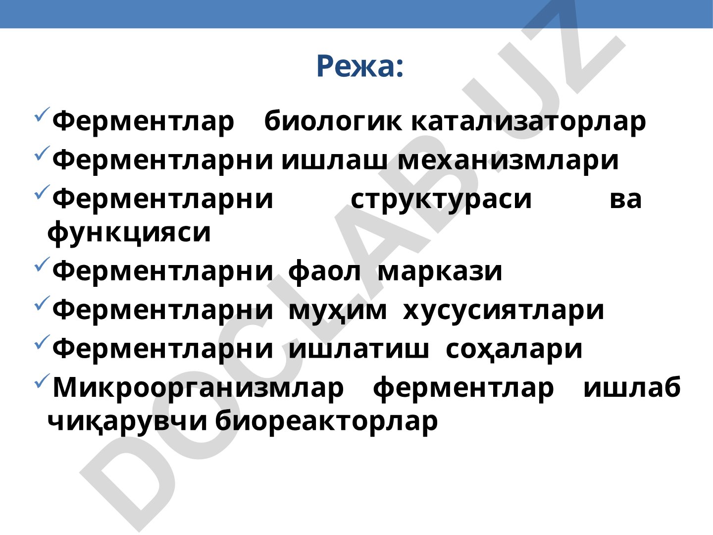Ферментлар биологик катализаторлар ва ишлаш механизмлари