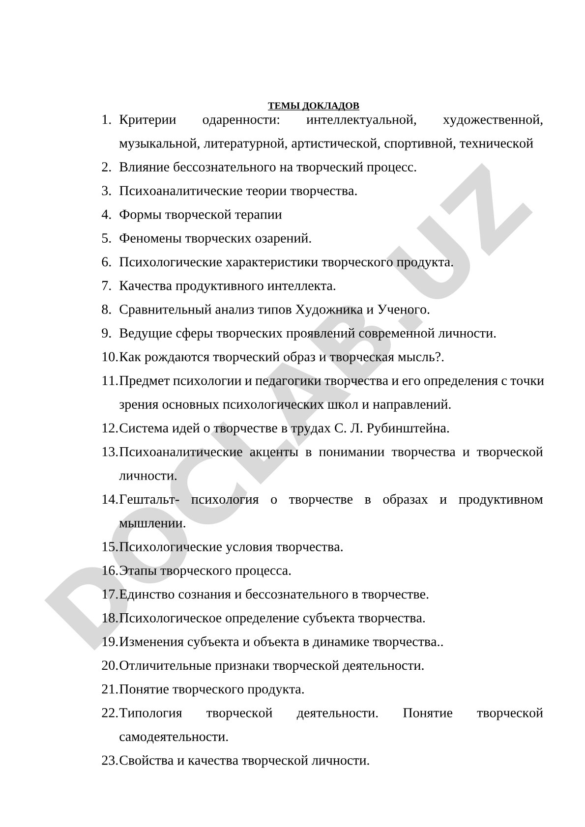Психология творчества и одаренности