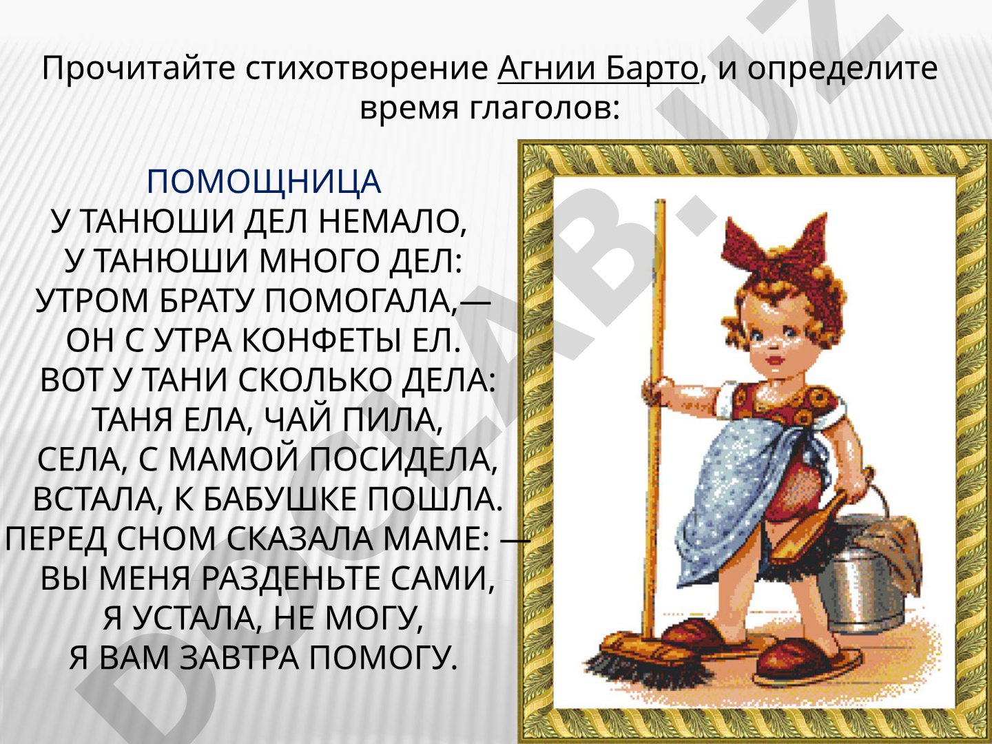Стихотворения Агнии Барто и Петра Синявского: определение времени глаголов