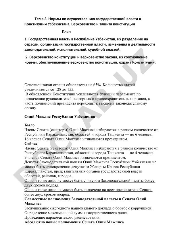 Нормы по осуществлению государственной власти в Конституции Узбекистана, Верховенство и защита конституции