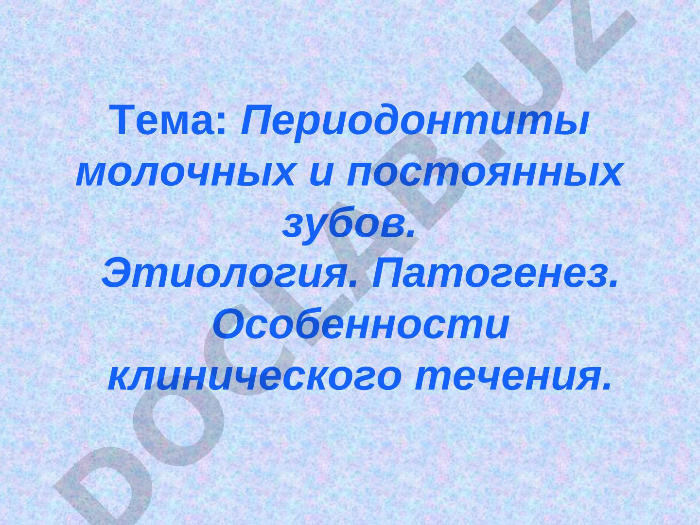 Периодонтиты молочных и постоянных зубов. Этиология. Патогенез. Особенности клинического течения.