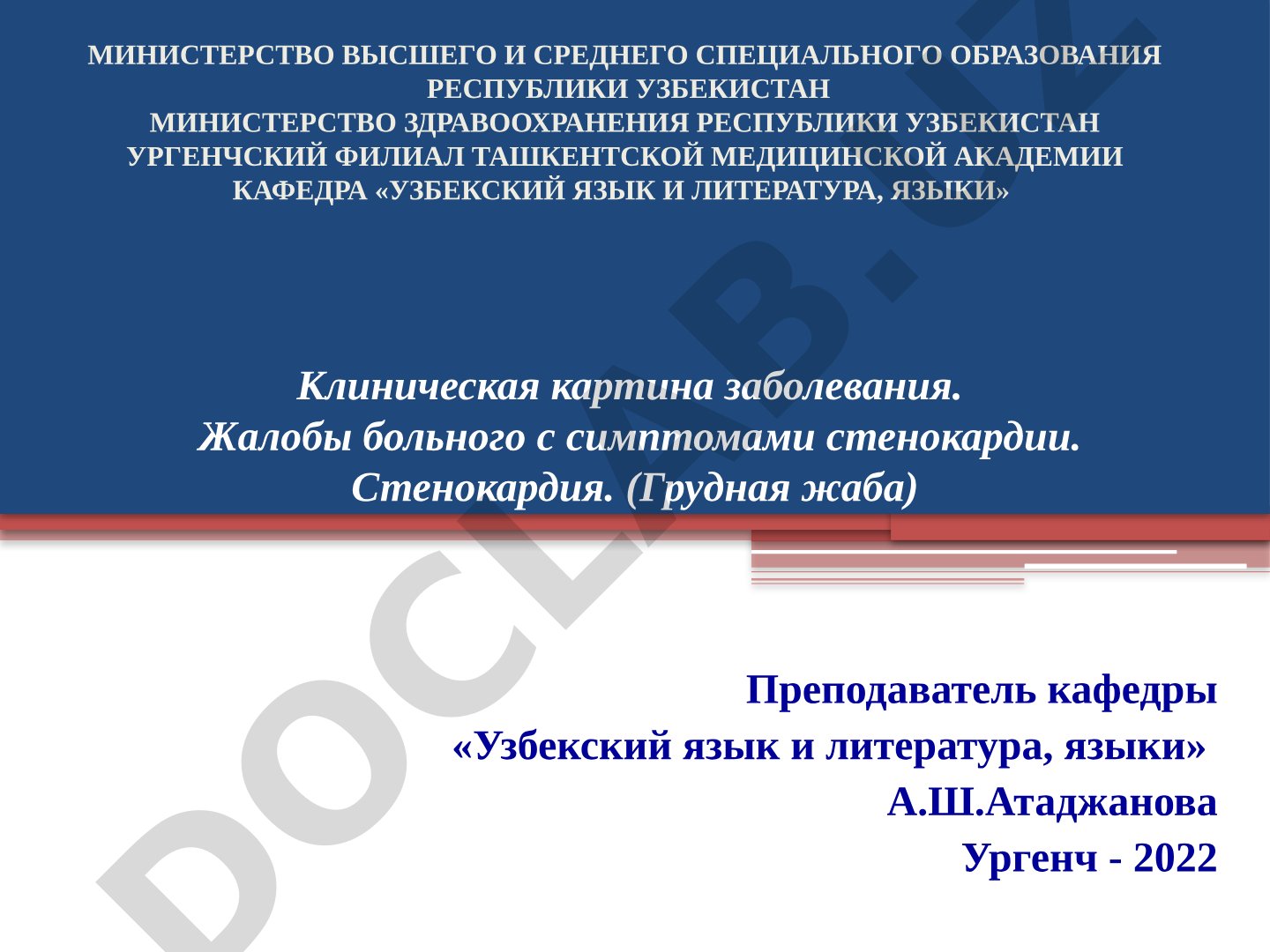 Стенокардия (Грудная жаба)