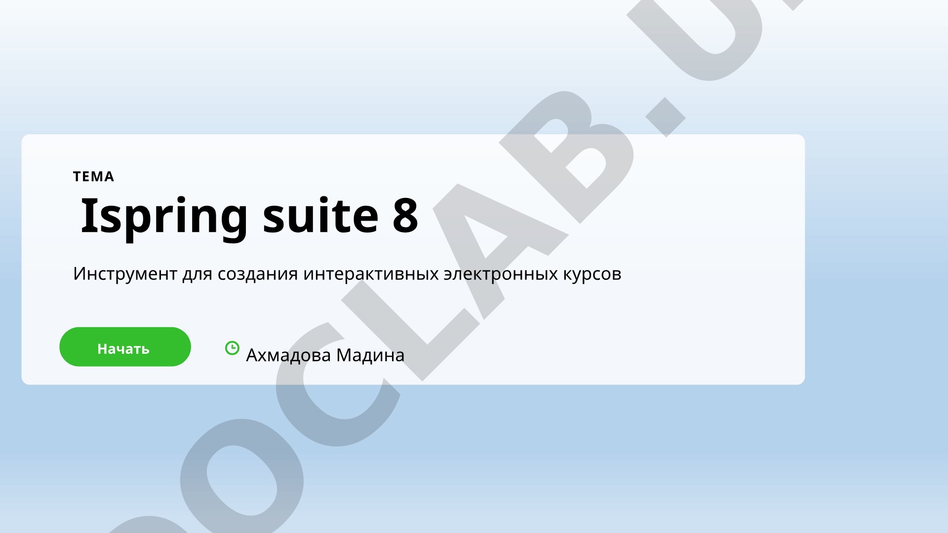 Обзор возможностей iSpring Suite 8 для создания интерактивных курсов и тестов