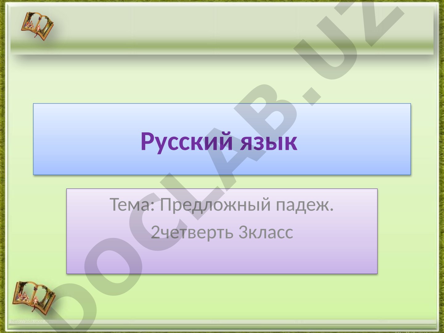 Предложный падеж. 2 четверть 3 класс