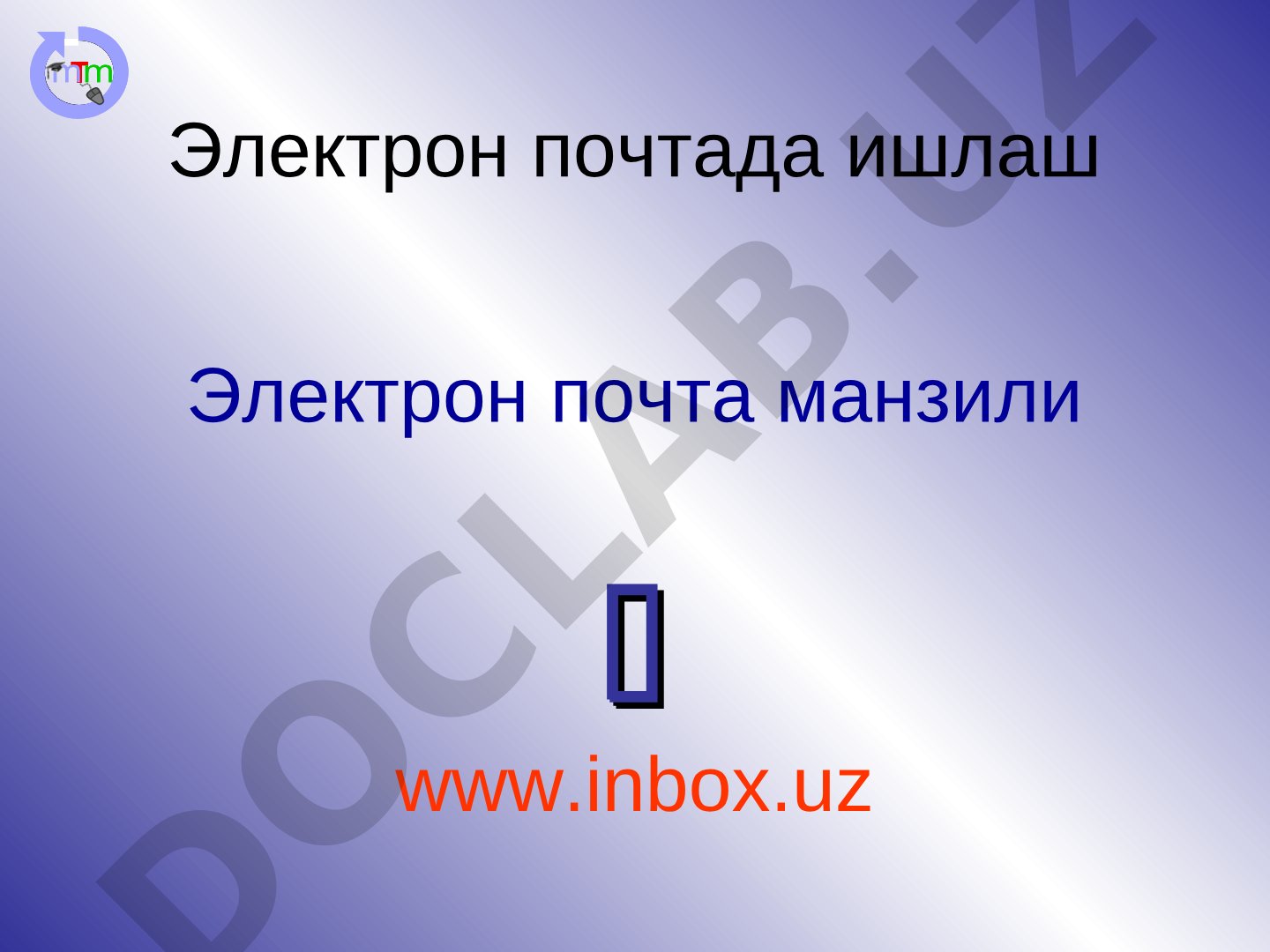 Электрон почта манзили, қутиси, хатлар билан ишлаш ва уларни ёзиш/жўнатиш