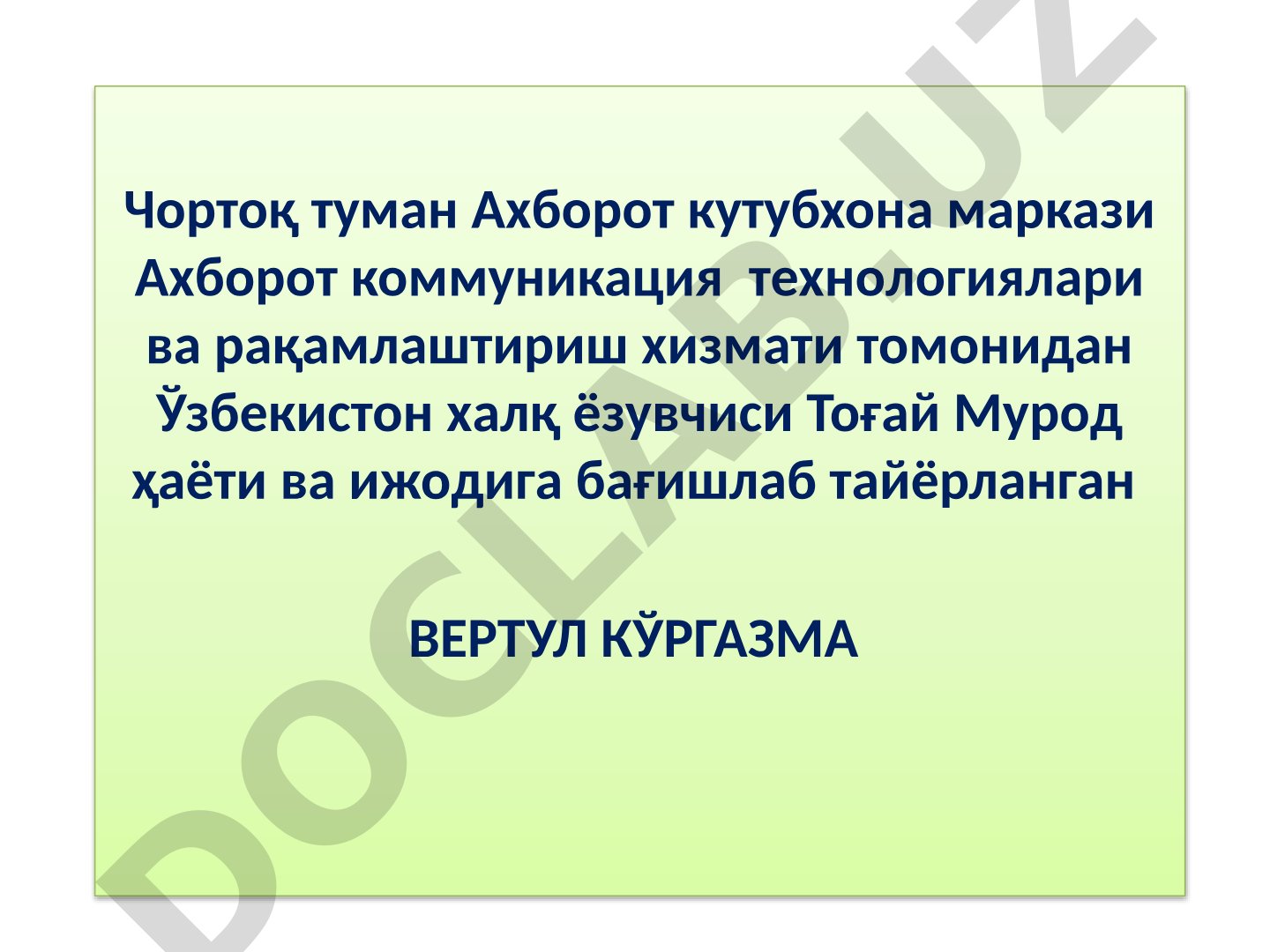 Тоғай Мурод ҳаёти ва ижодига бағишланган вертул кўргазма