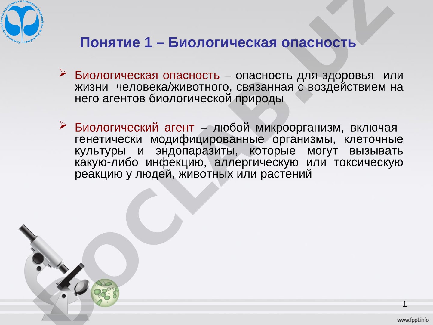 Биологическая опасность и её источники