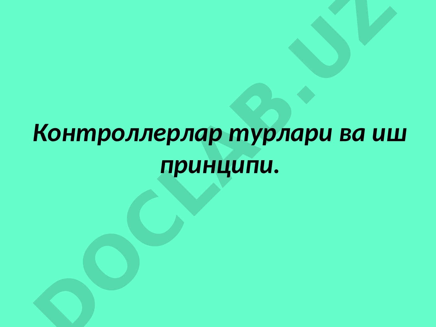 Контроллерлар турлари ва иш принципи. Микропроцессорлар хақида асосий тушунчалар