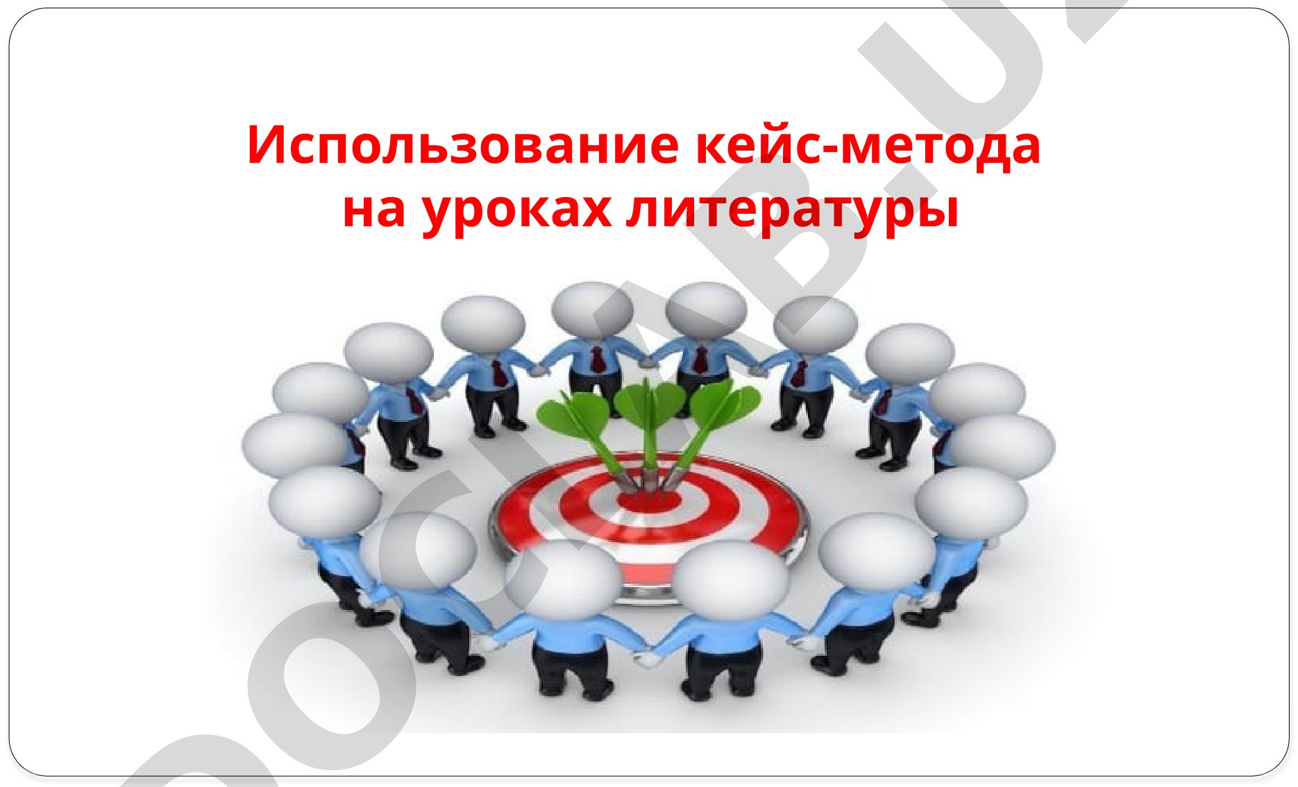 Использование кейс-метода на уроках литературы для развития Soft skills