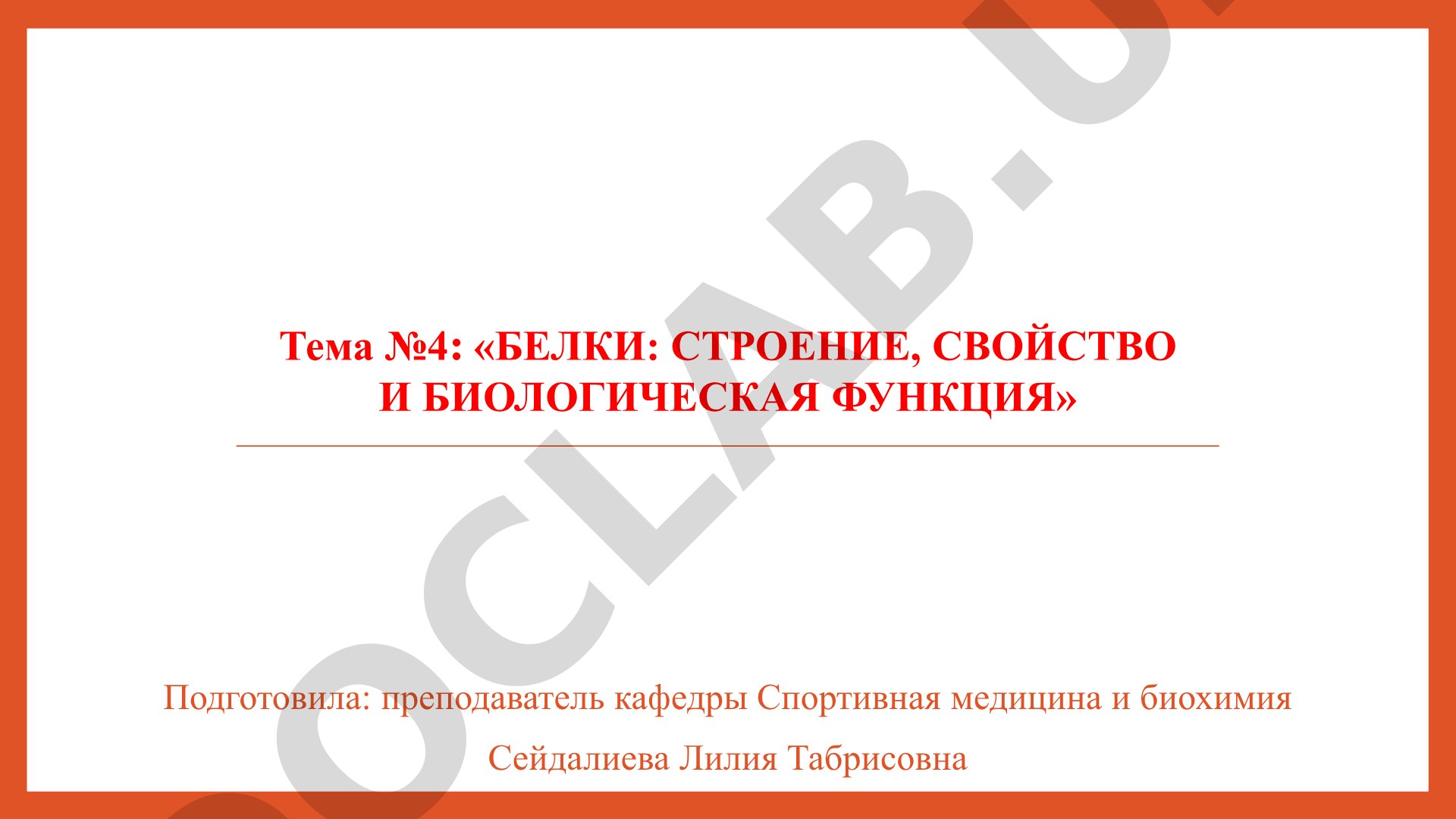 Белки: строение, свойство и биологическая функция