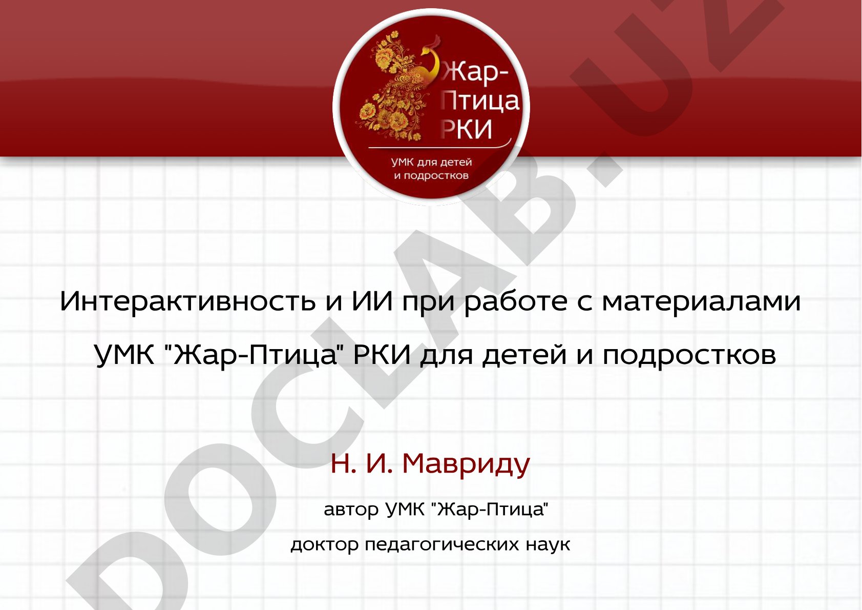Интерактивность и ИИ при работе с материалами УМК "Жар-Птица" РКИ для детей и подростков