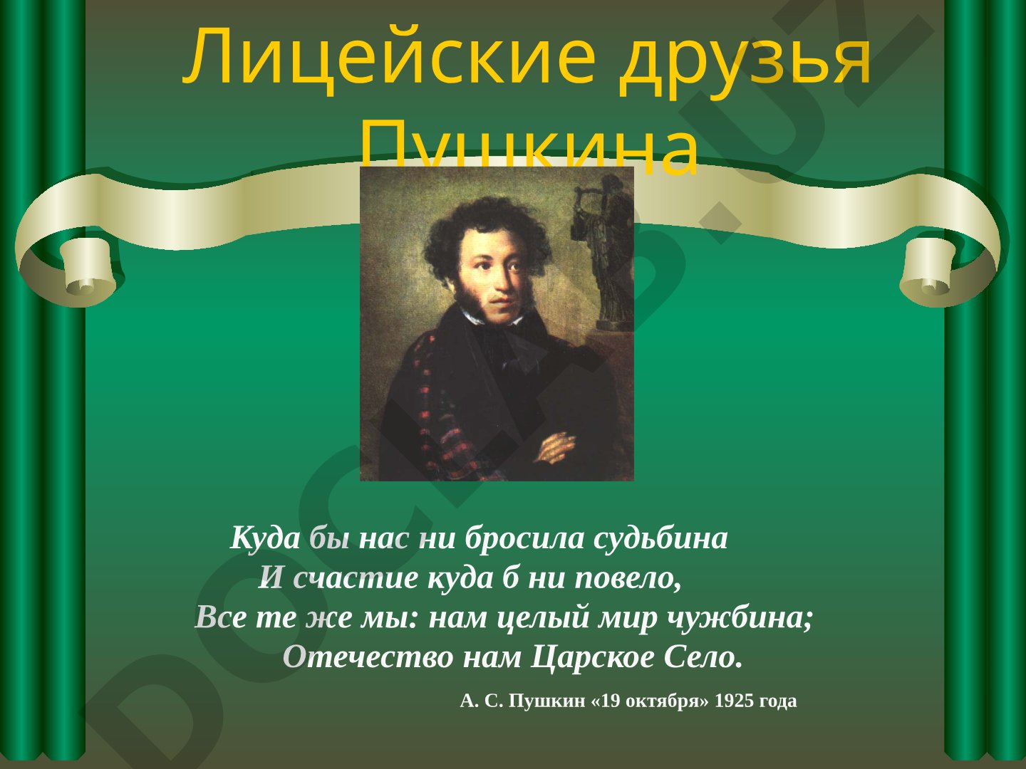 Лицейские друзья Пушкина