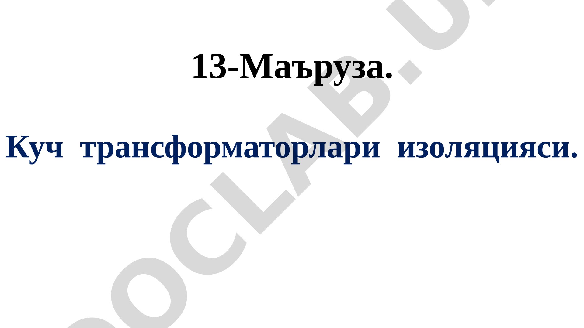 Куч трансформаторлари изоляцияси