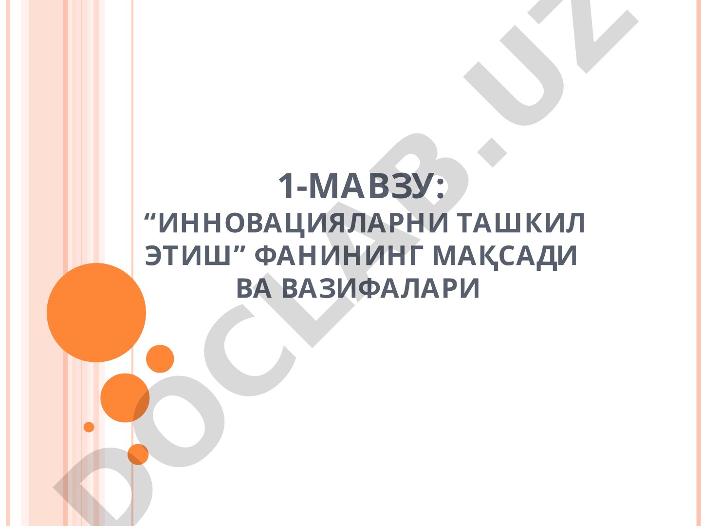Инновацияларни ташкил этиш фанининг мақсади ва вазифалари